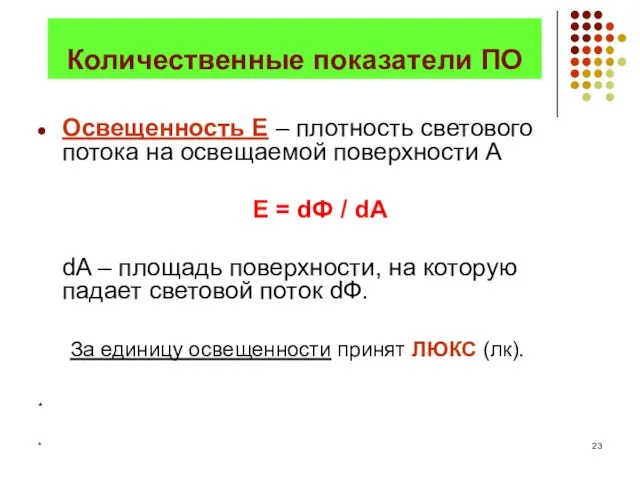 * Количественные показатели ПО Освещенность Е – плотность светового потока на