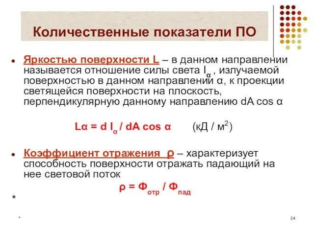 * Количественные показатели ПО Яркостью поверхности L – в данном направлении