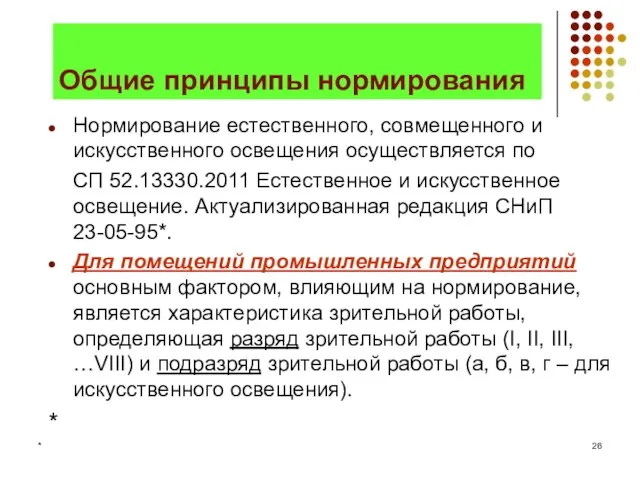 * Общие принципы нормирования Нормирование естественного, совмещенного и искусственного освещения осуществляется