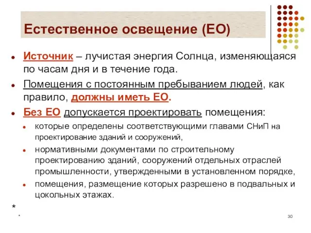 * Естественное освещение (ЕО) Источник – лучистая энергия Солнца, изменяющаяся по