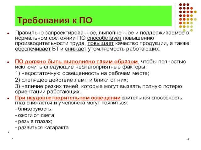 * Требования к ПО Правильно запроектированное, выполненное и поддерживаемое в нормальном