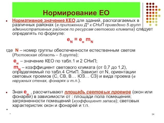 * Нормирование ЕО Нормативное значение КЕО для зданий, располагаемых в различных