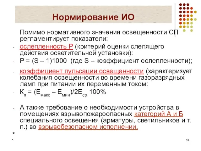 * Нормирование ИО Помимо нормативного значения освещенности СП регламентирует показатели: ослепленность