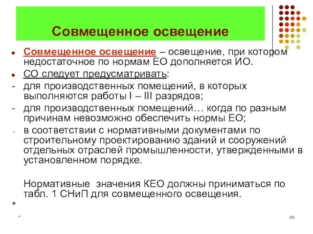 * Совмещенное освещение Совмещенное освещение – освещение, при котором недостаточное по