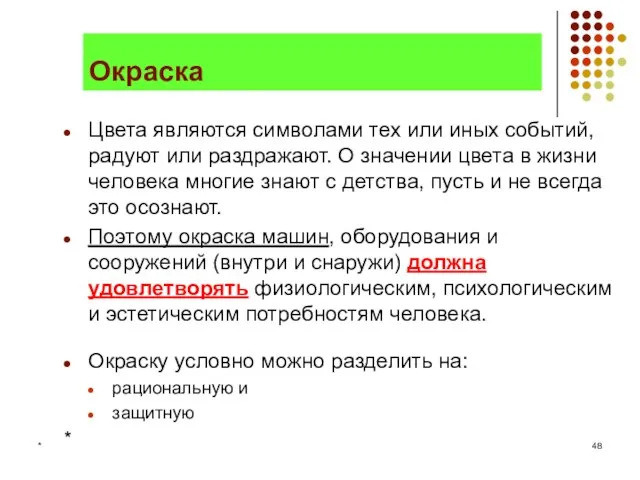 * Окраска Цвета являются символами тех или иных событий, радуют или