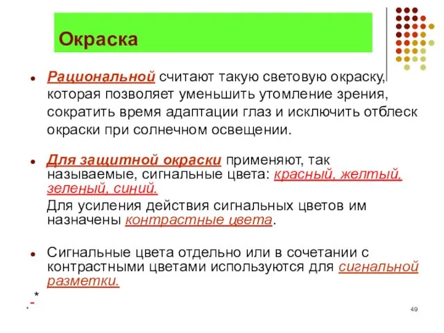 * Окраска Рациональной считают такую световую окраску, которая позволяет уменьшить утомление