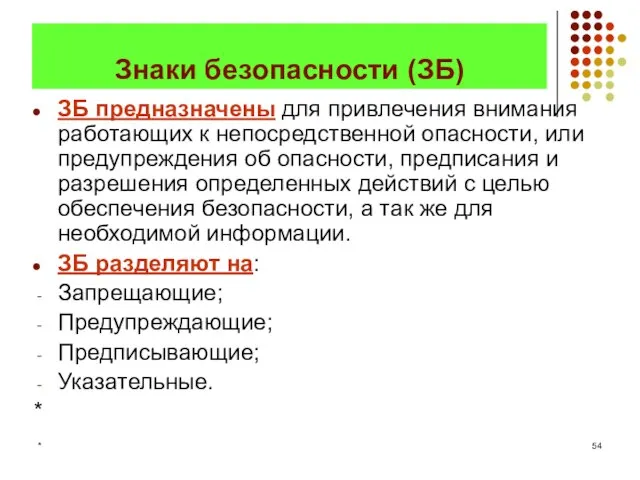 * Знаки безопасности (ЗБ) ЗБ предназначены для привлечения внимания работающих к