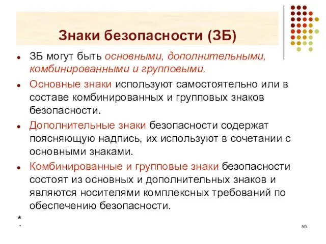 * Знаки безопасности (ЗБ) ЗБ могут быть основными, дополнительными, комбинированными и