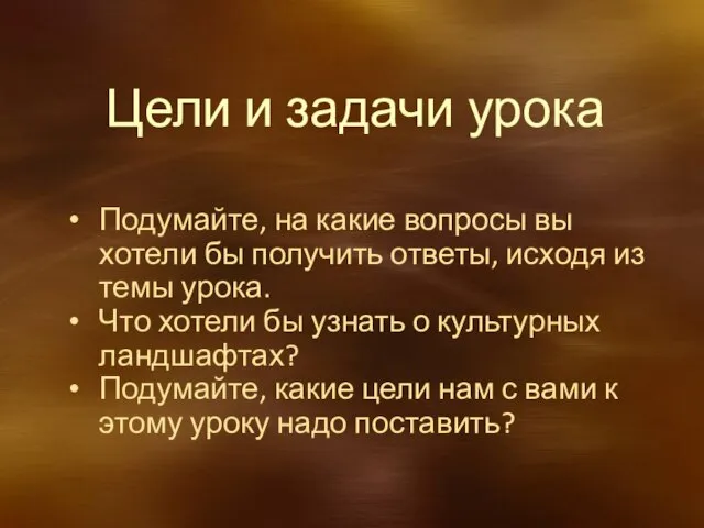 Цели и задачи урока Подумайте, на какие вопросы вы хотели бы