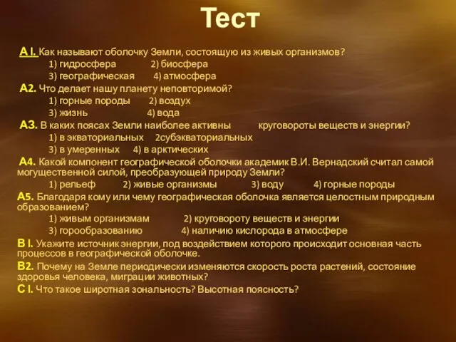 Тест А l. Как называют оболочку Земли, состоящую из живых организмов?