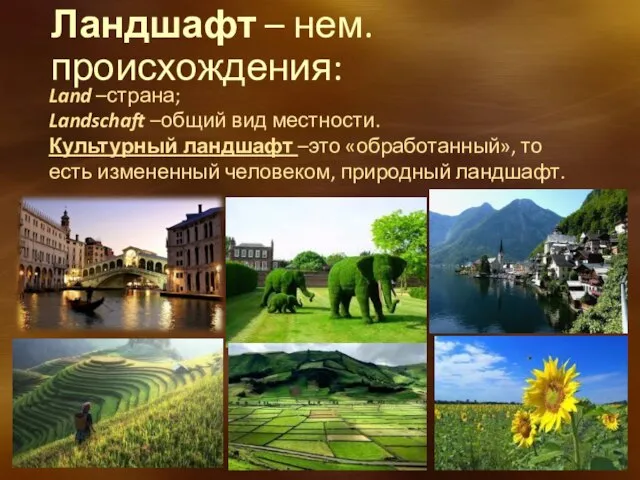 Ландшафт – нем. происхождения: Land –страна; Landschaft –общий вид местности. Культурный