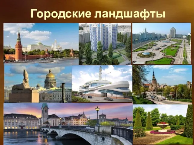 Городские ландшафты