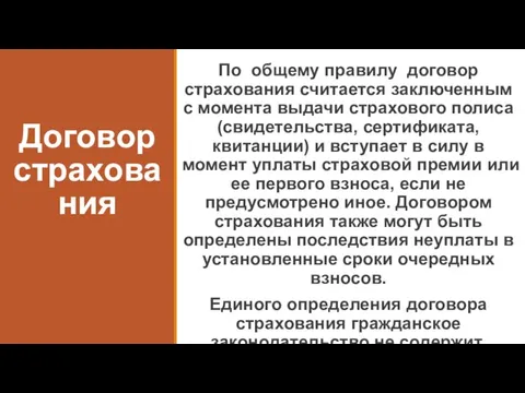 Договор страхования По общему правилу договор страхования считается заключенным с момента