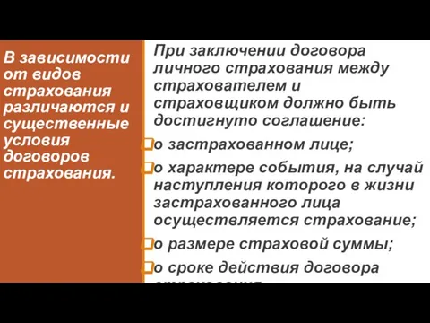 В зависимости от видов страхования различаются и существенные условия договоров страхования.