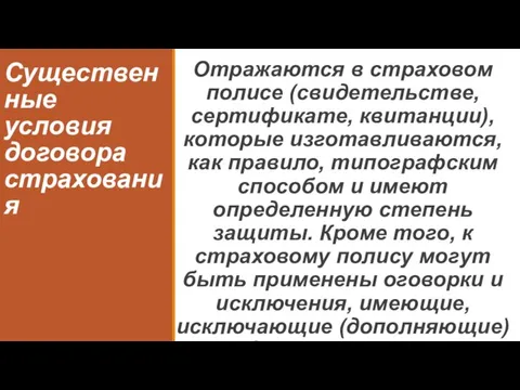 Существенные условия договора страхования Отражаются в страховом полисе (свидетельстве, сертификате, квитанции),