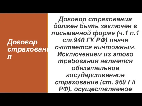 Договор страхования Договор страхования должен быть заключен в письменной форме (ч.1