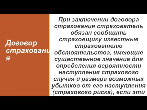 Договор страхования При заключении договора страхования страхователь обязан сообщить страховщику известные