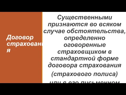 Договор страхования Существенными признаются во всяком случае обстоятельства, определенно оговоренные страховщиком