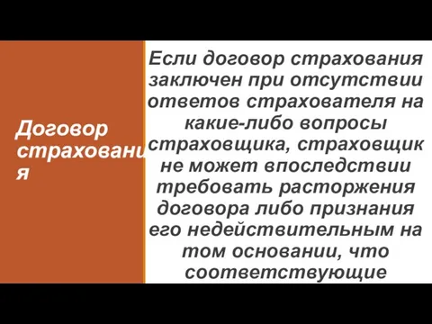 Договор страхования Если договор страхования заключен при отсутствии ответов страхователя на