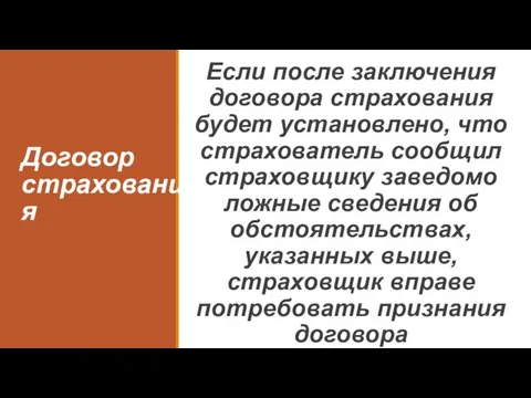 Договор страхования Если после заключения договора страхования будет установлено, что страхователь