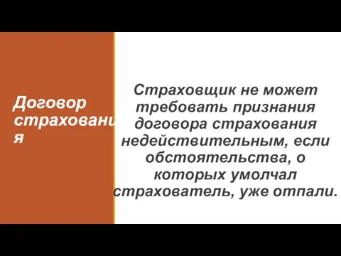 Договор страхования Страховщик не может требовать признания договора страхования недействительным, если