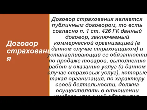 Договор страхования Договор страхования является публичным договором, то есть согласно п.