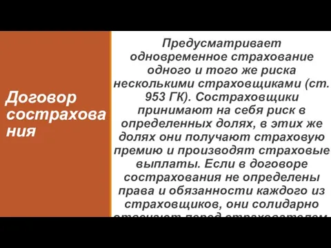 Договор сострахования Предусматривает одновременное страхование одного и того же риска несколькими