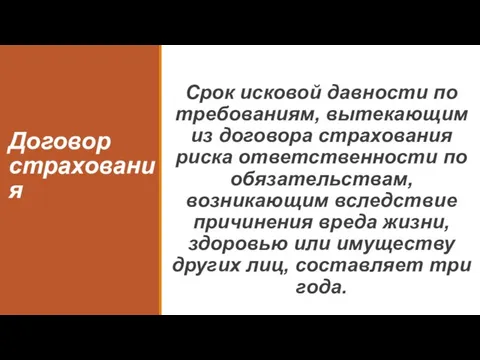 Договор страхования Срок исковой давности по требованиям, вытекающим из договора страхования