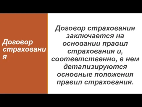 Договор страхования Договор страхования заключается на основании правил страхования и, соответственно,