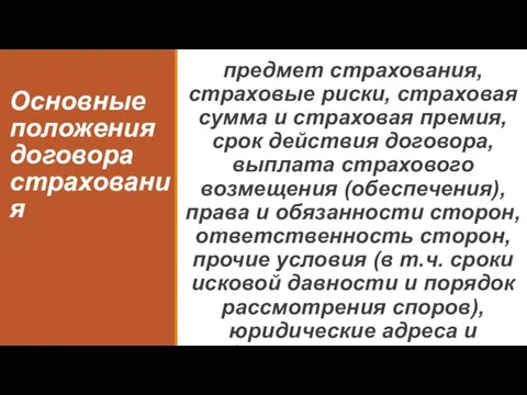 Основные положения договора страхования предмет страхования, страховые риски, страховая сумма и