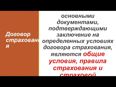 Договор страхования основными документами, подтверждающими заключение на определенных условиях договора страхования,