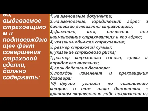 Страховое свидетельство, выдаваемое страховщиком и подтверждающее факт совершения страховой сделки, должно