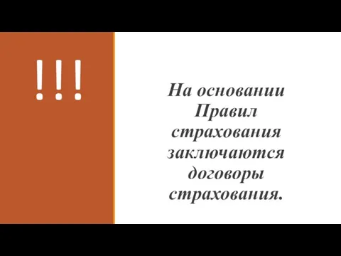 !!! На основании Правил страхования заключаются договоры страхования.