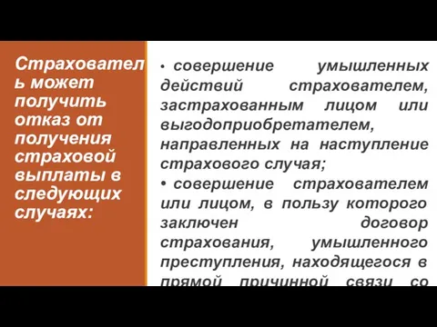 Страхователь может получить отказ от получения страховой выплаты в следующих случаях: