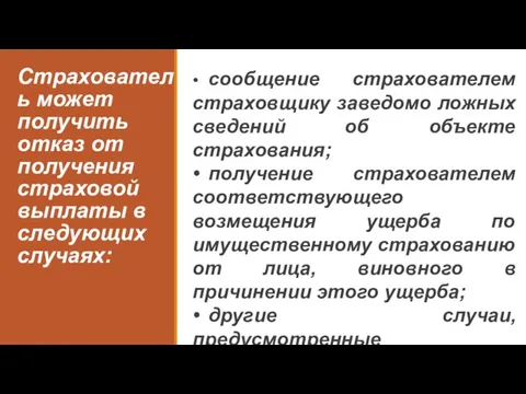 Страхователь может получить отказ от получения страховой выплаты в следующих случаях: