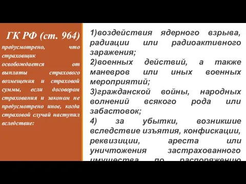 ГК РФ (ст. 964) предусмотрено, что страховщик освобождается от выплаты страхового