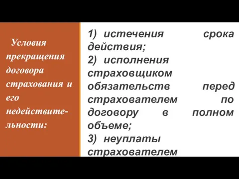 Условия прекращения договора страхования и его недействите-льности: 1) истечения срока действия;