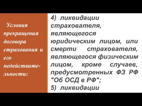 Условия прекращения договора страхования и его недействите-льности: 4) ликвидации страхователя, являющегося