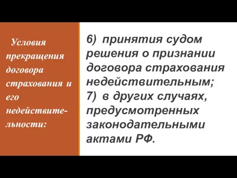 Условия прекращения договора страхования и его недействите-льности: 6) принятия судом решения