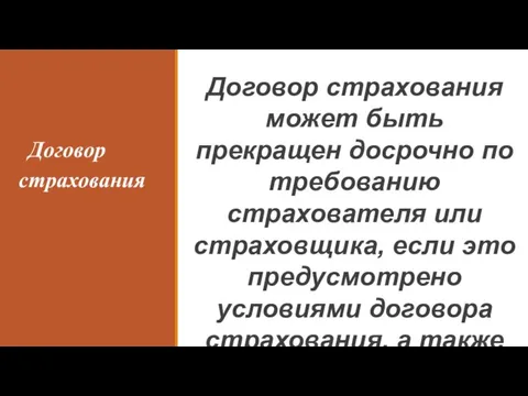 Договор страхования Договор страхования может быть прекращен досрочно по требованию страхователя