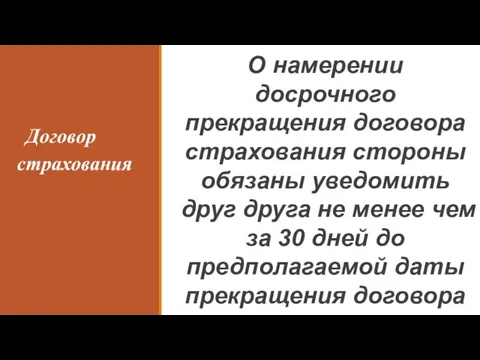 Договор страхования О намерении досрочного прекращения договора страхования стороны обязаны уведомить