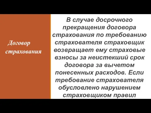 Договор страхования В случае досрочного прекращения договора страхования по требованию страхователя