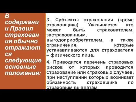 В содержании Правил страхования обычно отражаются следующие основные положения: 3. Субъекты