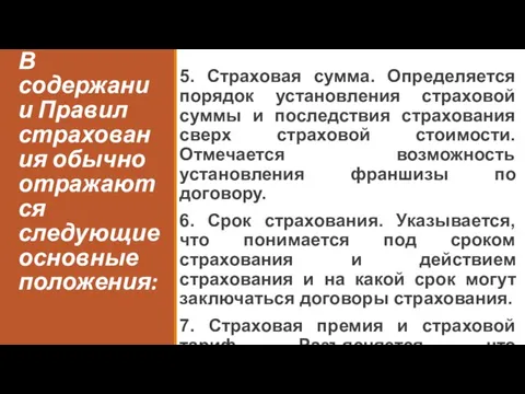 В содержании Правил страхования обычно отражаются следующие основные положения: 5. Страховая