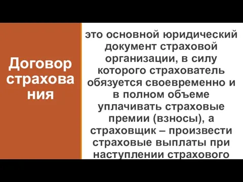 Договор страхования это основной юридический документ страховой организации, в силу которого