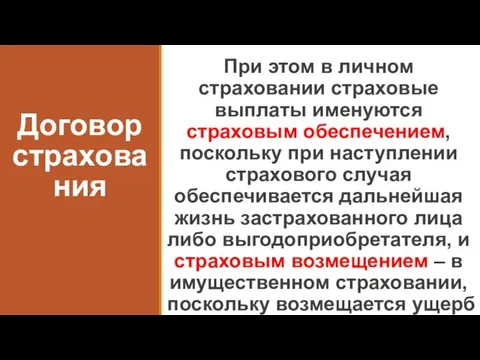 Договор страхования При этом в личном страховании страховые выплаты именуются страховым