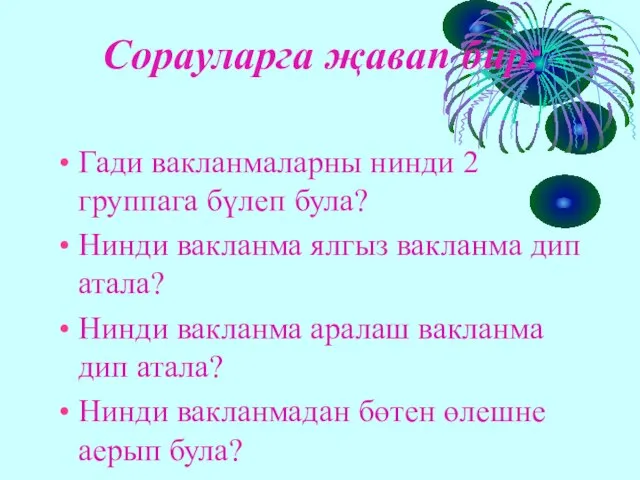 Сорауларга җавап бир: Гади вакланмаларны нинди 2 группага бүлеп була? Нинди