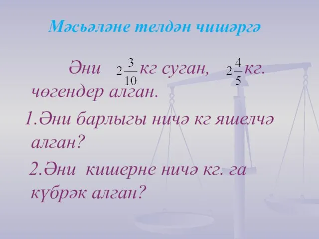 Мәсьәләне телдән чишәргә Әни кг суган, кг. чөгендер алган. 1.Әни барлыгы