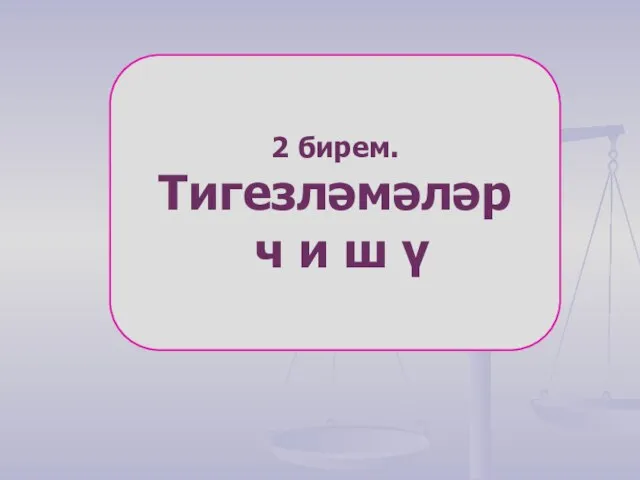 2 бирем. Тигезләмәләр ч и ш ү