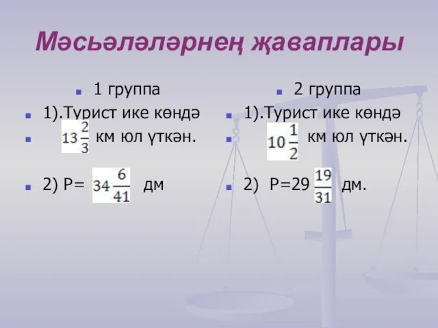 Мәсьәләләрнең җаваплары 1 группа 1).Турист ике көндә км юл үткән. 2)